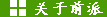 关于前派